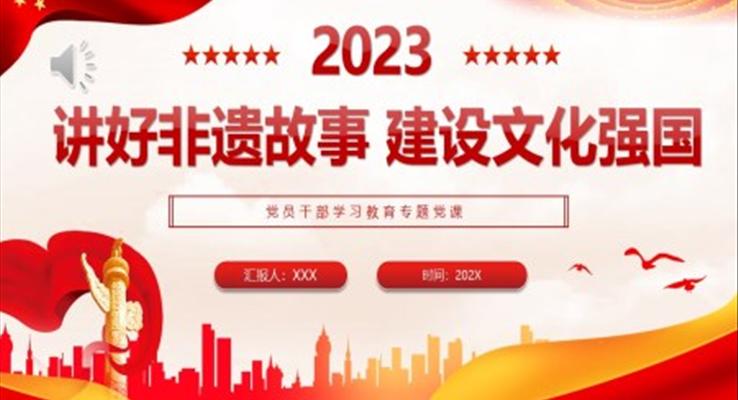 讲好非遗故事建设文化强国PPT党课