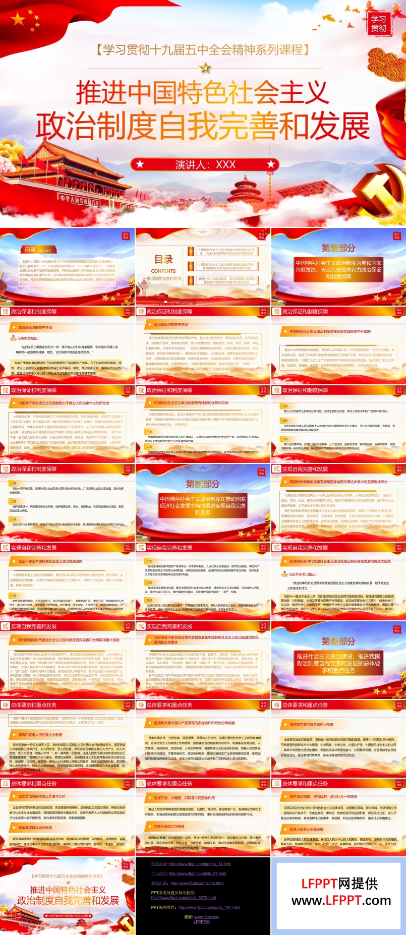 推進中國特色社會主義政治制度自我完善和發(fā)展PPT