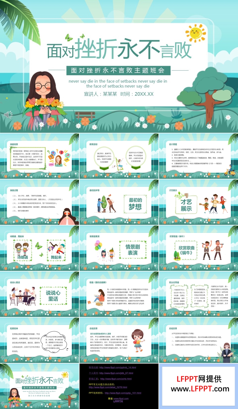 《面對挫折 永不言敗》主題班會(huì)PPT