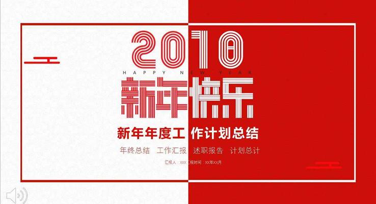 经典红白风格新年年度工作计划总结PPT模板