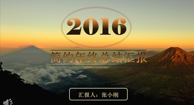 高端商务工作汇总报告PPT模板