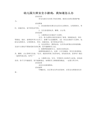 大班安全教案:我知道怎么办