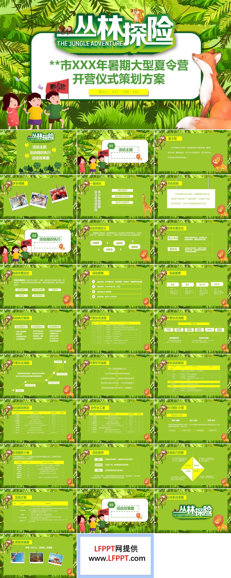 叢林探險(xiǎn)夏令營(yíng)活動(dòng)策劃方案PPT模板