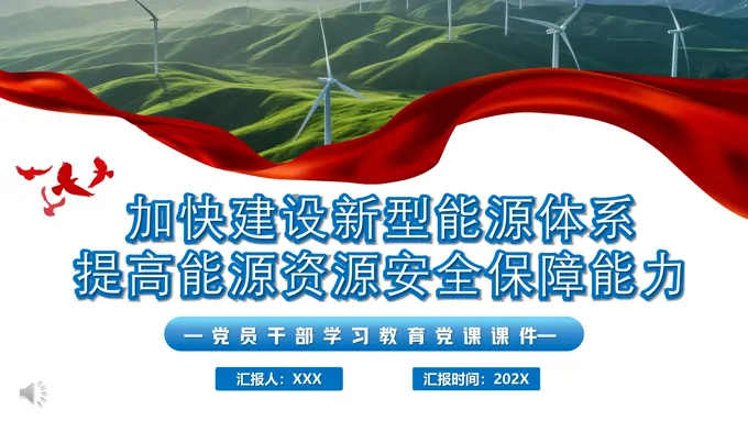 加快建设新型能源体系提高能源资源安全保障能力党课PPT