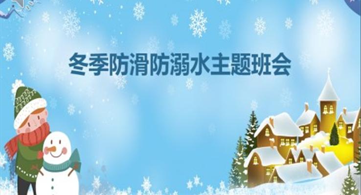 冬季防滑防溺水主题班会PPT模板含讲稿