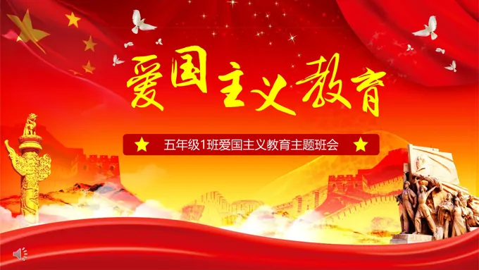 爱国主义教育ppt课件