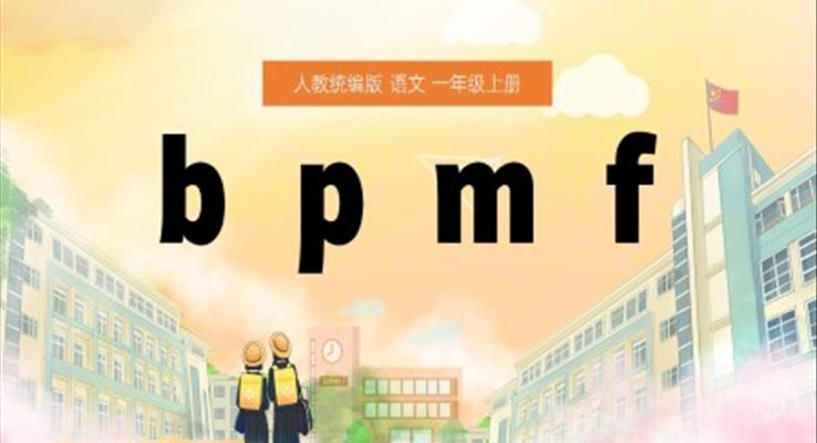 一年级上册汉语拼音bpmf课件PPT