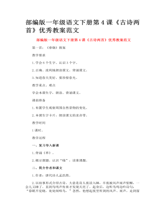 部编版一年级语文下册第4课《古诗两首》优秀教案范文