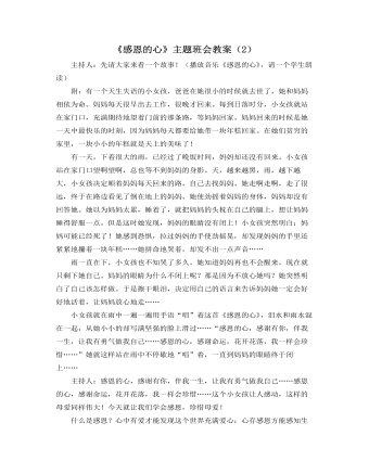 《感恩的心》主题班会教案(2)