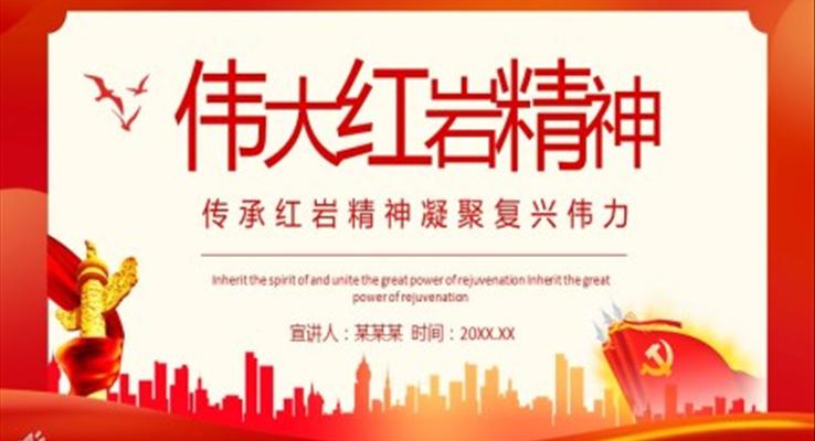 红岩精神ppt模板