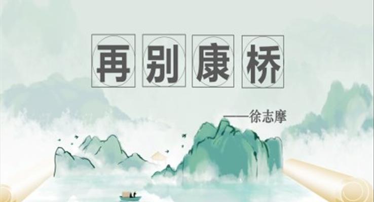 《再别康桥》PPT课件