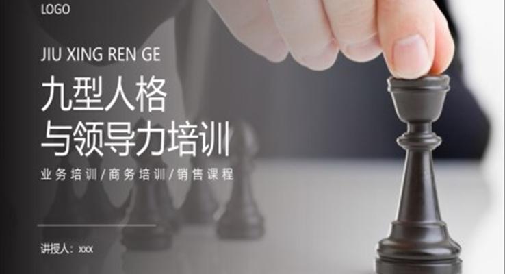 九型人格与领导力培训PPT课件