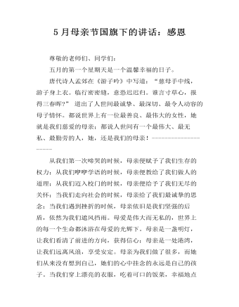 5月母亲节国旗下的讲话:感恩