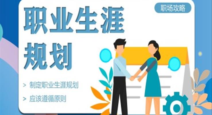 职业生涯规划书模板ppt