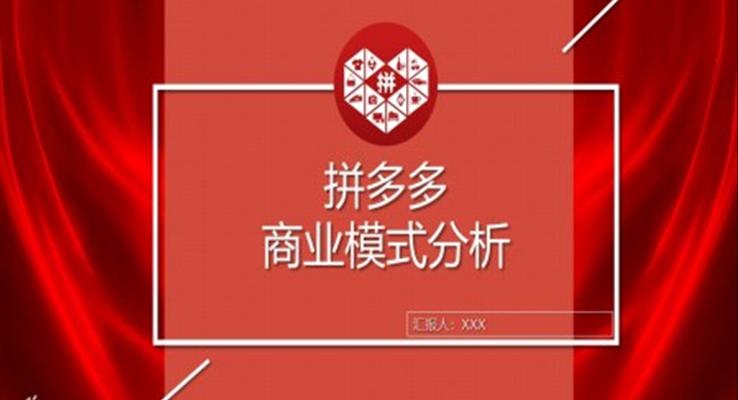 拼多多商业模式研究分析报告市场营销策划PPT模板