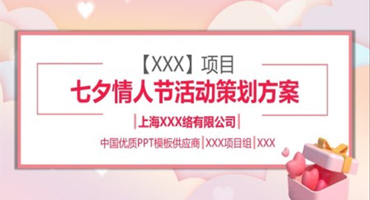 浪漫七夕情人节活动策划方案PPT