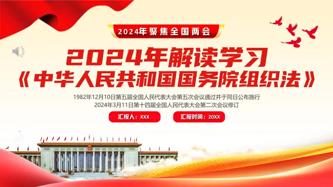 中华人民共和国国务院组织法PPT