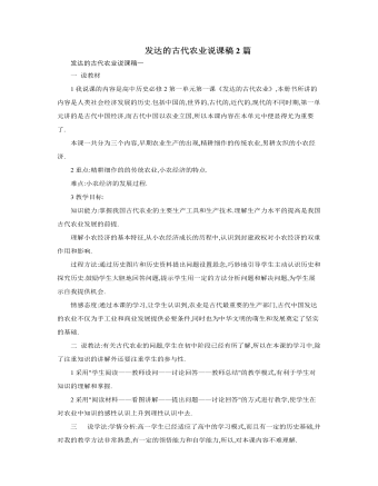 人教版高中历史必修2发达的古代农业说课稿2篇