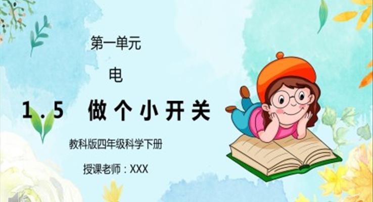 做个小开关PPT课件