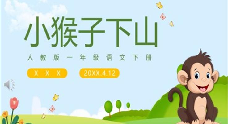 《小猴子下山》PPT课件
