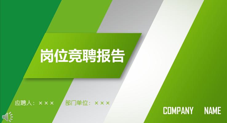 绿色清新过度条纹风格岗位竞聘报告PPT模板