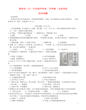 江苏省常州市2016年中考历史真题试题(含答案)
