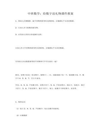 中班数学:给数字送礼物课件教案