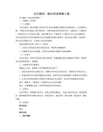 人教版新课标小学数学六年级上册百分数的一般应用说课稿2篇