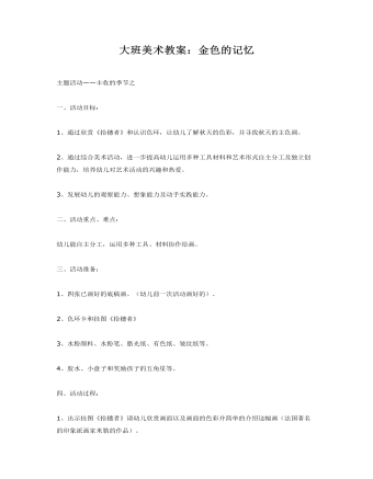 大班美术教案:金色的记忆
