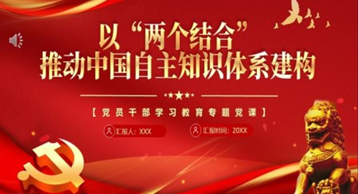 以“两个结合”推动中国自主知识体系建构PPT模板