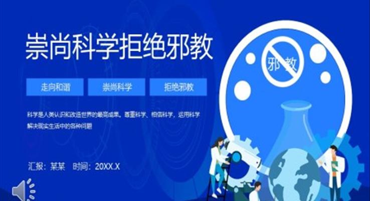 崇尚科学拒绝邪教主题班会PPT含讲稿