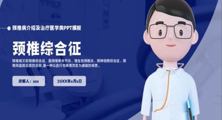 颈椎综合病介绍及治疗培训介绍PPT模板