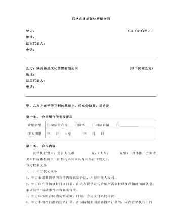 网络直播新媒体营销合同
