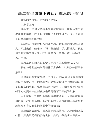 高二学生国旗下讲话:在思想下学习