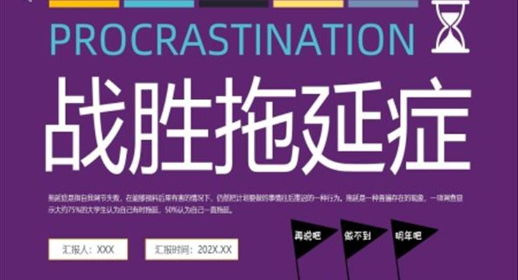 战胜拖延症PPT动态模板