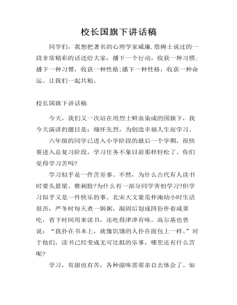 校长国旗下讲话稿