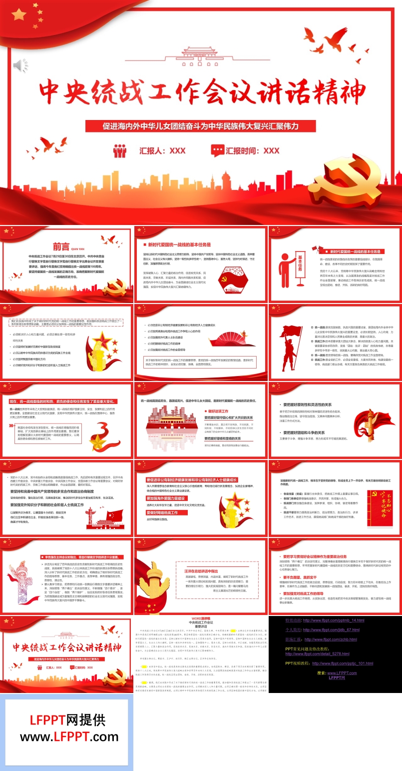 中央统战工作会议讲话精神PPT模板