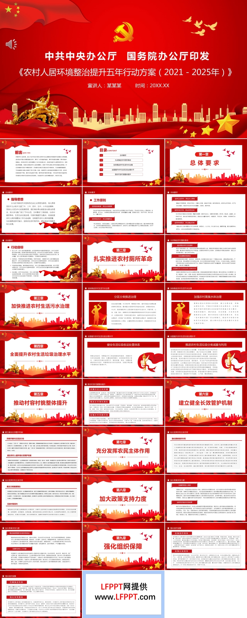 《農(nóng)村人居環(huán)境整治提升五年行動方案（2021－2025年）》PPT