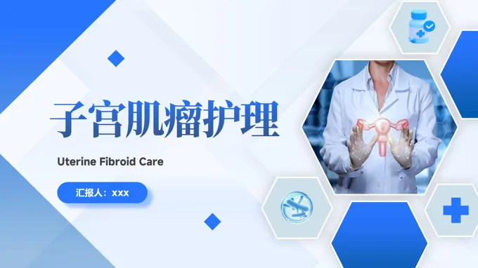 子宮肌瘤護(hù)理醫(yī)療護(hù)理PPT含講稿