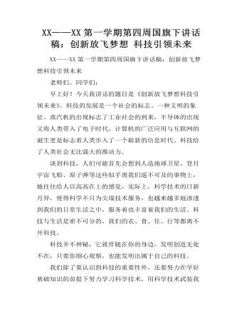 XX——XX第一学期第四周国旗下讲话稿:创新放飞梦想 科技引领未来