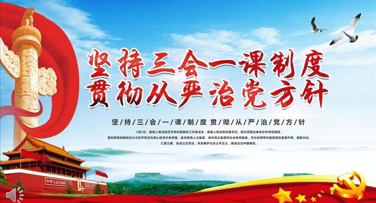 大气基层党支部党建工作三会一课PPT模板