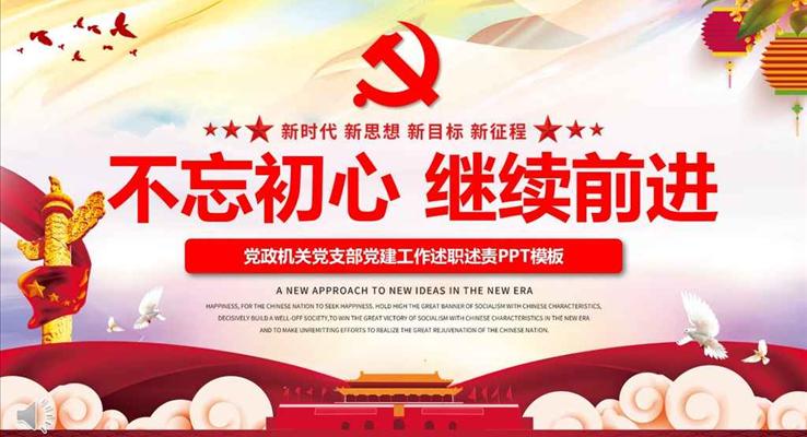 党政机关党员党支部党建工作述职述廉PPT模板