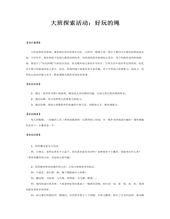 大班科学活动课件教案:好玩的绳