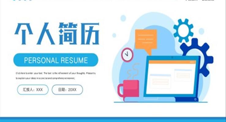 个人简历自我介绍PPT模板