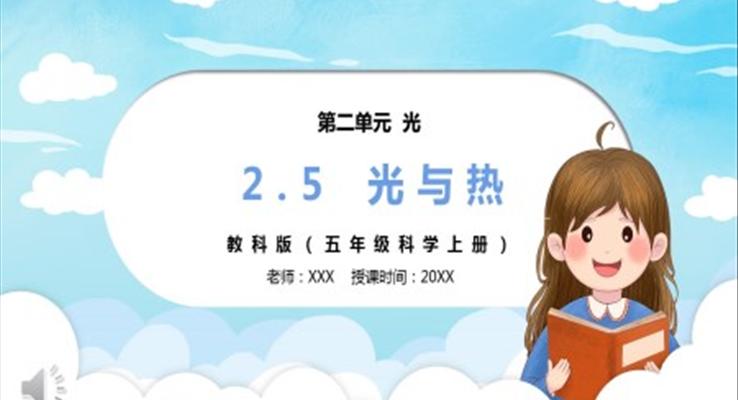 部编版五年级科学上册光与热PPT课件模板