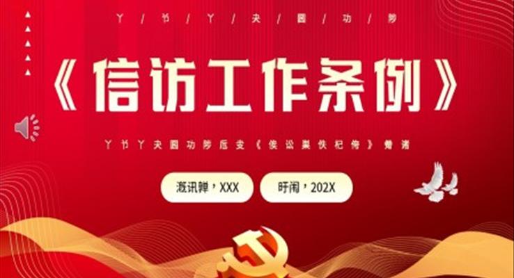 学习解读信访工作条例PPT党课