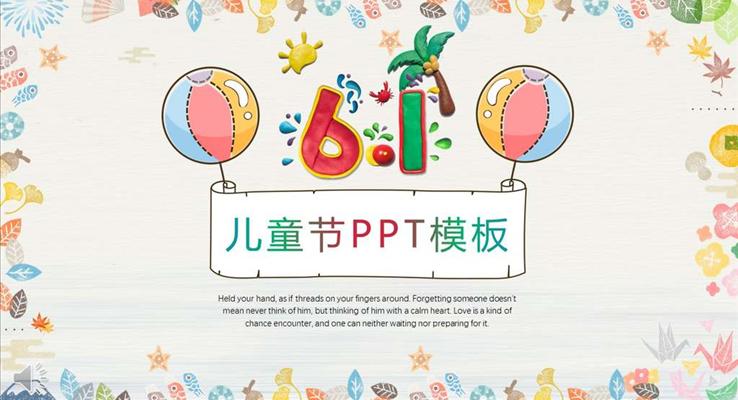 六一儿童节PPT模板下载