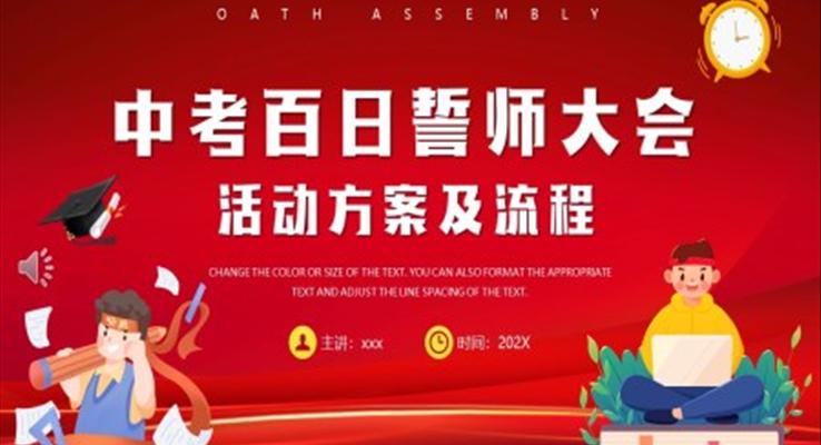 中考百日誓师大会活动方案及流程PPT动态模板