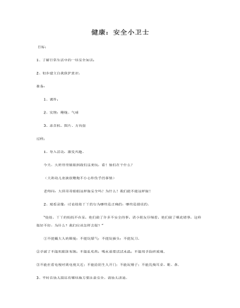 中班健康:安全小卫士课件教案