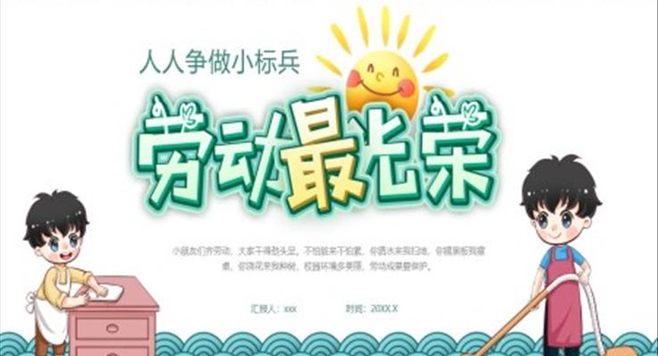 小学劳动课劳动最光荣主题班会PPT